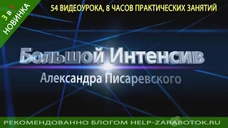 Большой Интенсив Александра Писаревского. Честный отзыв