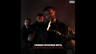 Макс Корж — Тонкая красная нить (Official audio)