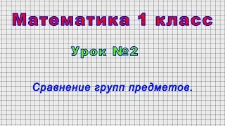 Математика 1 класс (Урок№2 - Сравнение групп предметов.)