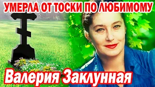 НЕ СМОГЛА БЕЗ НЕГО ЖИТЬ! Умерла от тоски по любимому | Cамая красивая актриса СССР Валерия Заклунная