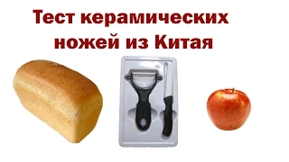 Тест керамических ножей из Китая