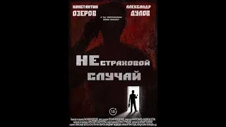 "Нестраховой случай" короткометражный фильм