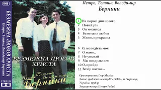 Тріо  Берники - Безмежна  любов  Христа. Альбом №4. 1998 р.