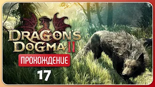 Похищенный волками ❦ Dragon's Dogma 2 #17