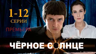 ЧЕРНОЕ СОЛНЦЕ 1-12 СЕРИЯ (сериал 2024 КИОН). анонс и дата выхода