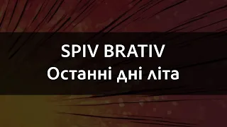 SPIV BRATIV - Останні дні літа