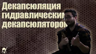 Декапсюляция гидравлическим декапсюлятором