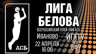 ИГХТУ (Иваново) - БФУ (Калининград) Лига Белова ЛАСТ 16