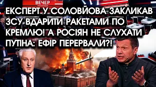 Експерт у Соловйова закликав ЗСУ вдарити РАКЕТАМИ по КРЕМЛЮ! А росіян — НЕ СЛУХАТИ путіна