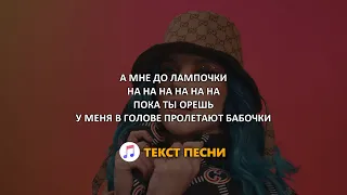 MIA BOYKA - БАБОЧКИ (Текст песни) 2021