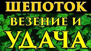 💲🍀 Шепоток на везение и удачу - Маг Fose