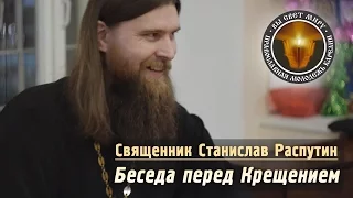 Беседа перед Крещением. Священник Станислав Распутин