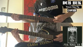 [Cover] - DUB BUK - Тільки Наш Рід - Guitar & Bass cover #6