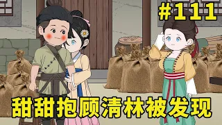 萌娃甜甜#111：甜甜给顾清林做衣服，并帮他咬线头，不料顾清林竟脸红了【柏然然】