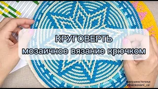 Мозаичное вязание по кругу. КРУГОВЕРТЬ. Мозаичное вязание крючком