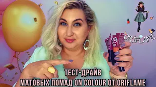 Тест-драйв матовых губных помад On Colour от Oriflame. Все оттенки на губах!