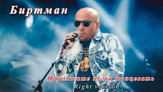 Биртман - Пригласите негра танцевать ♂Right version♂