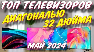 ТОП ТЕЛЕВИЗОРОВ ДИАГОНАЛЬЮ 32 ДЮЙМА