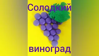 Ліплення із пластиліну: "Солодкий виноград"