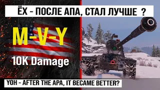 Best replay of the week on M-V-Y | Review of MVY heavy tank USA