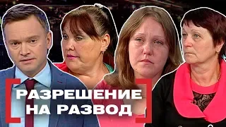 РАЗРЕШЕНИЕ НА РАЗВОД. Касается каждого