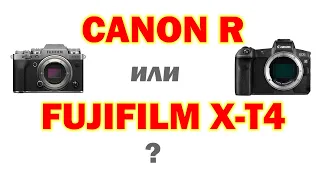 Что купить Fujifilm X-T4 или Canon EOS R?