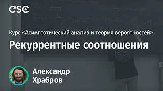 Лекция 4. Рекуррентные соотношения