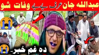 Charsadda Vines Abdullah Jan Urf Biby Ded || Charsadda Vines New Video || Saeed Jan Official