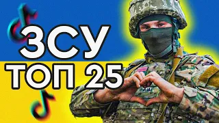 Меми війни. ТОП 25 приколів ЗСУ з Тік Ток. Ukraine war. The Best Tik Toks.