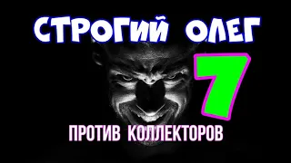 КЛОУНЫ ИЗ МФО / СТРОГИЙ ОЛЕГ ПРОТИВ КОЛЛЕКТОРОВ #7