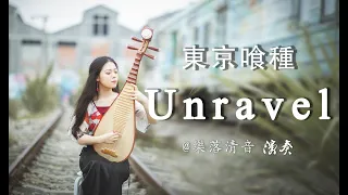 「unravel」Tokyo Ghoul 『東京喰種トーキョーグール』Pipa Cover