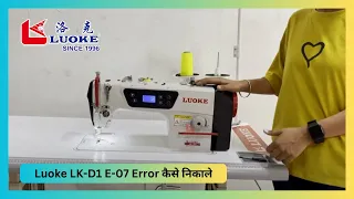 LUOKE LK-D1 { E-07 ERROR कैसे निकाले}