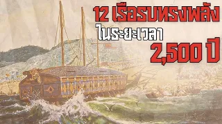 12 เรือรบที่ทรงพลังในประวัติศาสตร์