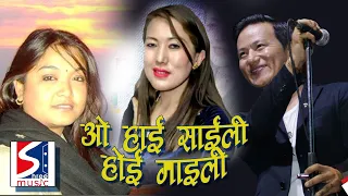 Raju Lama Hit Song | Oh Hoi Saili Hoi Maili Ft. Yogita Moktan, Shashikala Moktan | Shree Music Nepal
