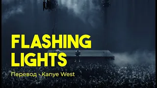 Kanye West - Flashing Lights (rus sub; перевод на русский)