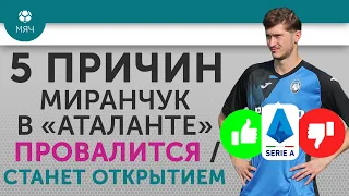 5 ПРИЧИН Почему Миранчук в "Аталанте" Провалится / Станет открытием