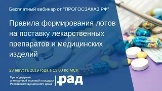 Правила формирования лотов на поставку лекарственных препаратов и медицинских изделий