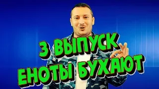 ЧП #3 ВЫПУСК ( ПЬЯНЫЕ ЕНОТЫ, МАЛЬЧИК С ТОПОРОМ, ЗМЕЯ В ТУАЛЕТЕ ...)