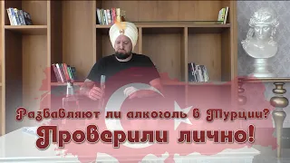 Разбавляют ли алкоголь в Турции? Смотри, чтобы узнать правду! Проверили лично! Конкурс в описании!