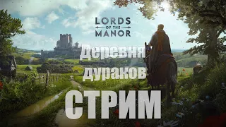 Manor Lords - Моя деревня дураков... [СТРИМ]