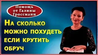 Как использовать обруч для похудения. На сколько кг. можно похудеть. Советы Г.Н. Гроссманн