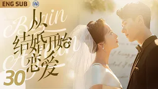 ENG SUB【從結婚開始戀愛】EP30 初次見面女霸總#周雨彤 浴缸下春藥色誘勾引💋腹黑醫生#龔俊 回應壁咚親親不斷👩🏻‍❤️‍💋‍👨🏻｜契約愛情先婚後愛再撩妻🎀六年後，前妻突然出現送我一個兒子👼🏻