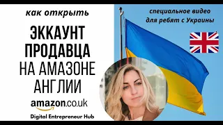 Как открыть эккаунт продавца на Амазоне Англии. Специальное видео для ребят из Украины.