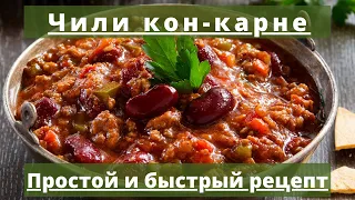 Чили кон карне | Простой и быстрый рецепт