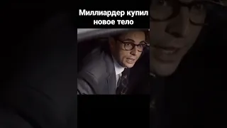 название в описании🤫миллардер купил новое тело