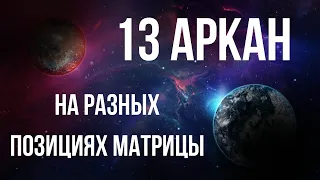 13 аркан в матрице судьбы - как трактовать аркан смерти?