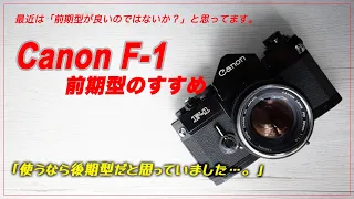 前期型も良いな！と最近改めて思います『キヤノンF- 1前期型のすすめ』