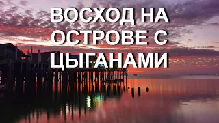 Восход с петухами на цыганском острове. Едем дальше.