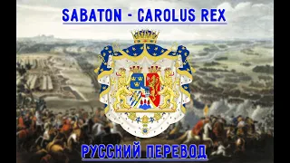 Sabaton - Carolus Rex - Русский Перевод