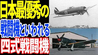 大東亜決戦機『四式戦闘機「疾風」』日本陸軍の期待を背負った機体【兵器解説】 《日本の火力》